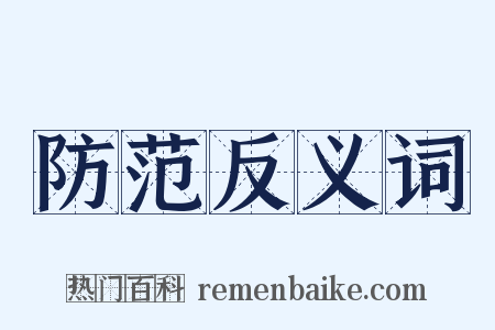 防范反义词是什么意思的图片